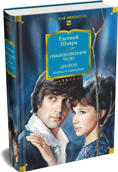 Обыкновенное чудо. Дракон: пьесы и сценарии (с илл.) - фото 3