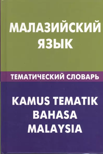 Малайзийский язык. Тематический словарь. 20000 слов и предложений - фото 1