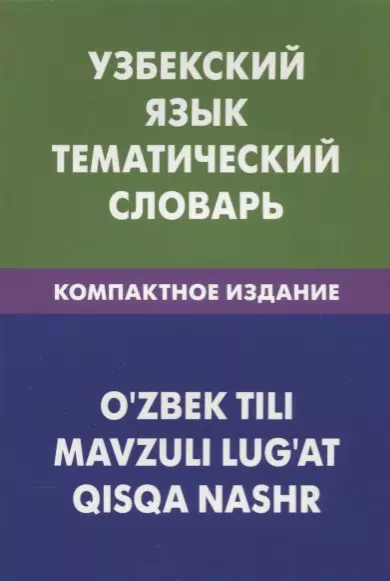 Узбекский язык. Тематический словарь. Компактное издание - фото 1