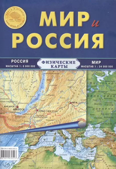 Карта Мир и Россия. Физические карты: Россия: масштаб 1: 8 800 000, Мира: масштаб 1: 34 000 000 - фото 1