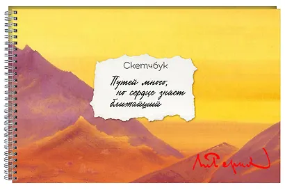 Скетчбук карманный с подложкой. Рерих (А6, 32 л., горизонтальный на пружине) - фото 2