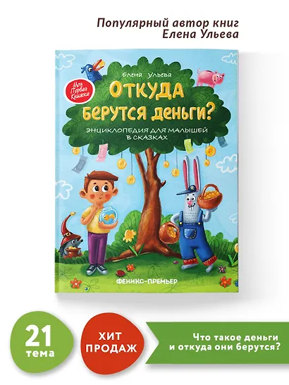 Откуда берутся деньги? Энциклопедия для малышей в сказках - фото 3