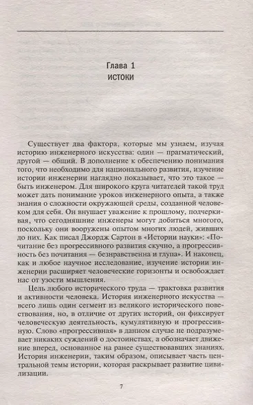 История инженерного дела. Важнейшие технические достижения с древних времен до ХХ столетия - фото 3