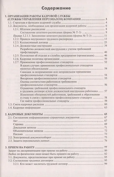 Настольная книга кадровика. Организация кадровой работы и документационное обеспечение - фото 2