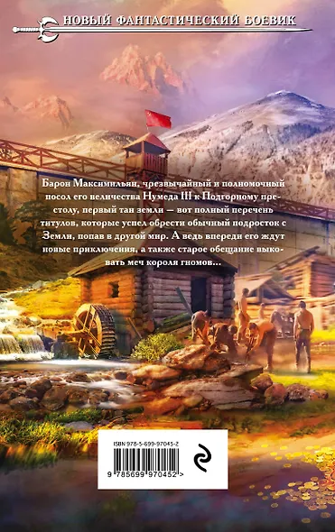 Мастер Клинков. Клинок выкован : фантастический роман - фото 2