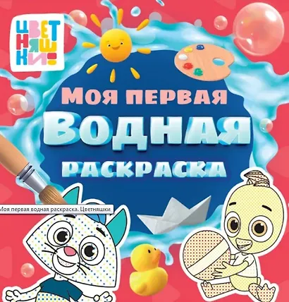Цветняшки. Моя первая водная раскраска - фото 1