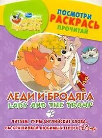 Леди и бродяга. Посмотри, раскрась, прочитай. Читаем, учим английские слова, раскрашиваем любимых героев / (мягк) (Magic English) (АСТ) - фото 1