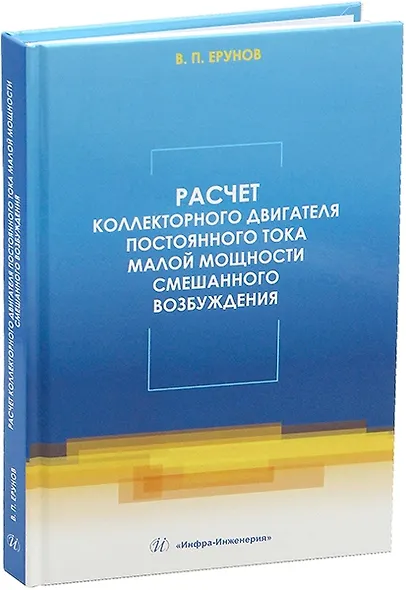 Расчет коллекторного двигателя постоянного тока малой мощности смешанного возбуждения - фото 1