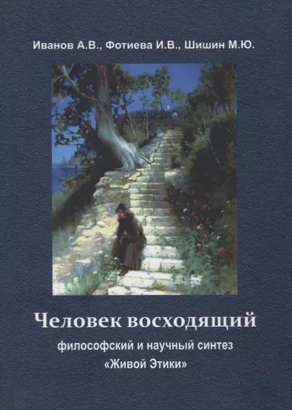 Человек восходящий: философский и научный синтез «Живой Этики» - фото 1