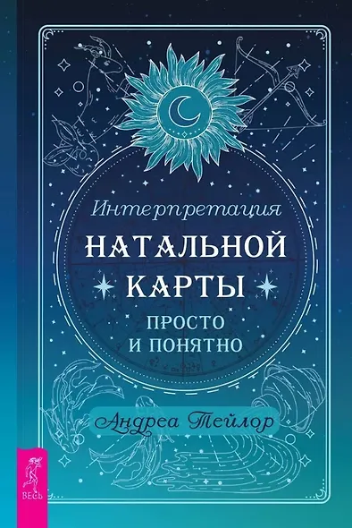 Интерпретация натальной карты просто и понятно - фото 1