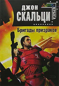 Бригады призраков - фото 1