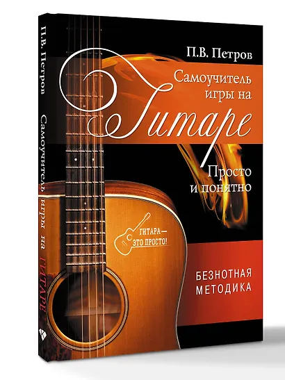 Самоучитель игры на гитаре. Просто и понятно - фото 3