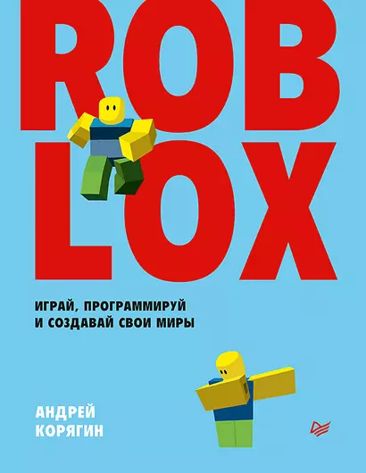 Roblox: играй, программируй и создавай свои миры - фото 1