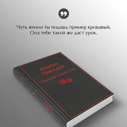 Макбет. Трагедии - фото 7