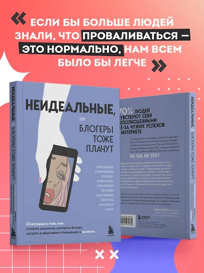 Неидеальные или блогеры тоже плачут. 33 истории о том, как потерять миллионы, разорить бизнес, застрять в абьюзивных отношениях и выжить - фото 7