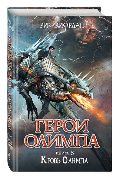 Герои Олимпа. Кн.5. Кровь Олимпа: роман - фото 3