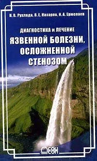 Диагностика и лечение язвенной болезни, осложненной стенозом - фото 1