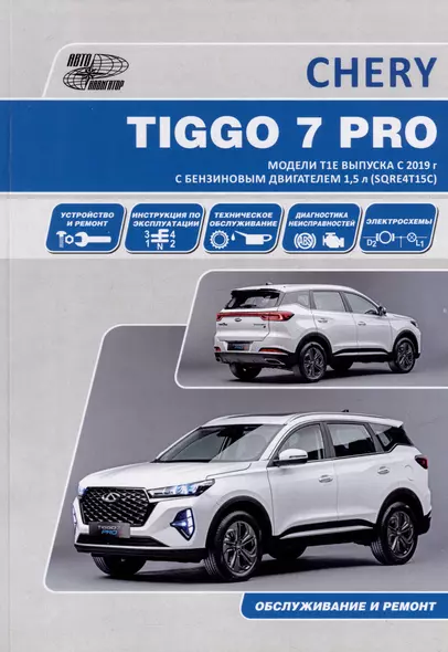 CHERY TIGGO 7 PRO. Модели Т1Е выпуска с 2019 г. с бензиновым двигателем 1,5 л. SORE4T15C. Руководство по эксплуатации, устройство, техническое обслуживание, ремонт - фото 1