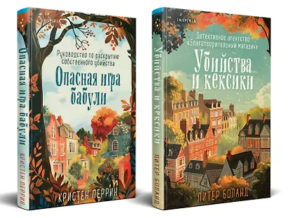 Комплект из 2 книг: Уютные детективы: Убийства и кексики. Опасная игра бабули - фото 2