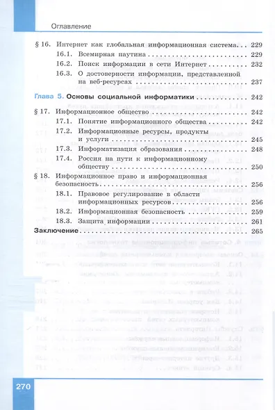 Информатика. Базовый уровень. Учебное пособие для СПО. В 2-х частях. Часть 2 - фото 2