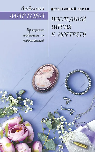 Последний штрих к портрету - фото 1