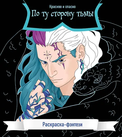По ту сторону тьмы. Красиво и опасно. Раскраска-фэнтези - фото 1