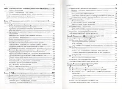 Экономика и мененджмент в инфокоммуникациях: Учебное пособие. Стандарт третьего поколения. - фото 3