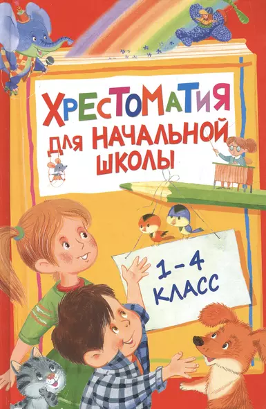 Хрестоматия для начальной школы. 1-4 класс - фото 1