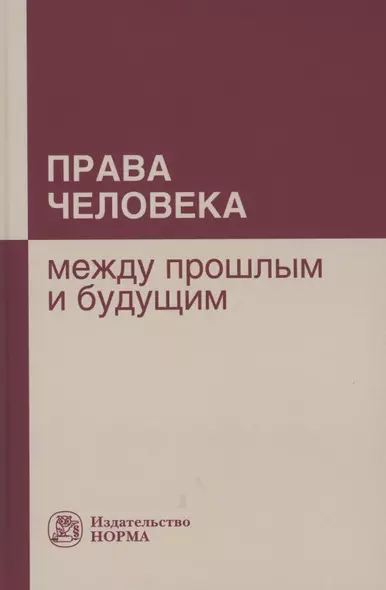 Права человека: между прошлым и будущим: Монография - фото 1