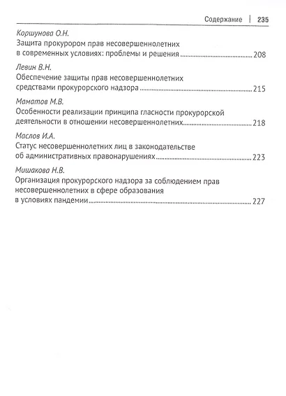 Защита здоровья нации и надзорная деятельность. Актуальные вопросы и современные решения. Монография - фото 6