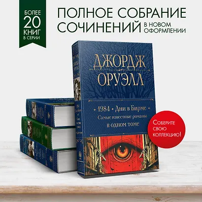 1984. Дни в Бирме. Самые известные романы в одном томе - фото 5