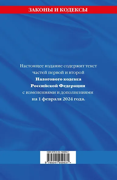 Налоговый кодекс РФ. Части первая и вторая по сост. на 01.02.24 / НК РФ - фото 2