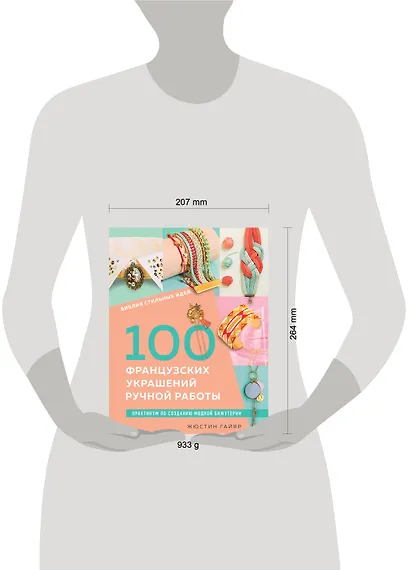 Библия стильных идей. 100 французских украшений ручной работы. Практикум по изготовлению модной бижутерии - фото 4