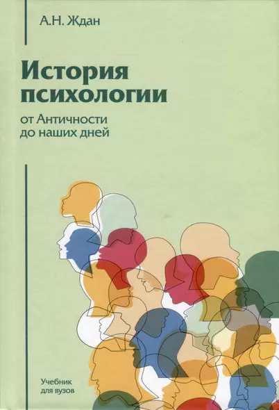 История психологии от Античности до наших дней - фото 1