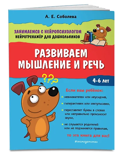 Развиваем мышление и речь. 4-6 лет - фото 3