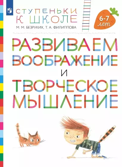 Развиваем воображение и творческое мышление. Пособие для детей 6-7 лет - фото 1