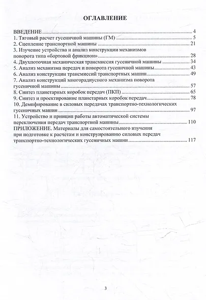 Вопросы расчетов и конструирования силовых передач транспортно-технологических гусеничных машин: учебное пособие - фото 2