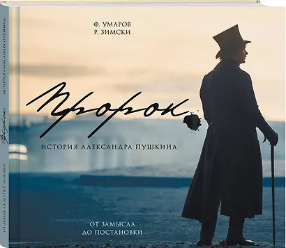 Артбук "Пророк. История Александра Пушкина: от замысла до постановки" - фото 3