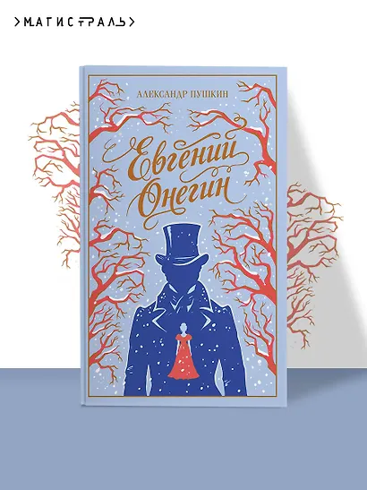 Евгений Онегин - фото 4