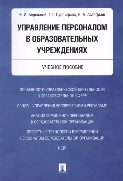 Управление персоналом в образовательных учреждениях. Уч.пос. - фото 1