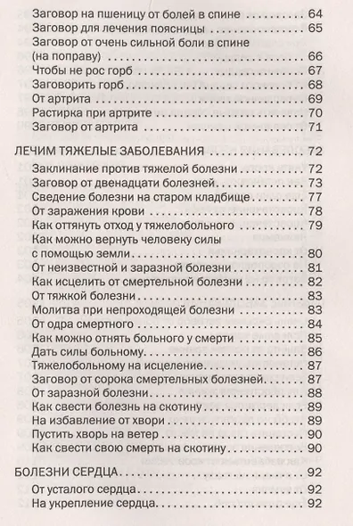 От телесных недугов и хворей. Ведовская помощь сибирской целительницы. Степанова Н.И. - фото 4
