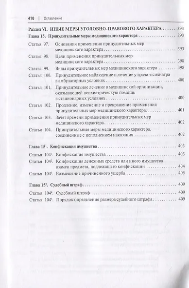 Уголовный кодекс Российской Федерации. Историко-филологический и доктринальный (научный) комментарий. Общая часть - фото 7