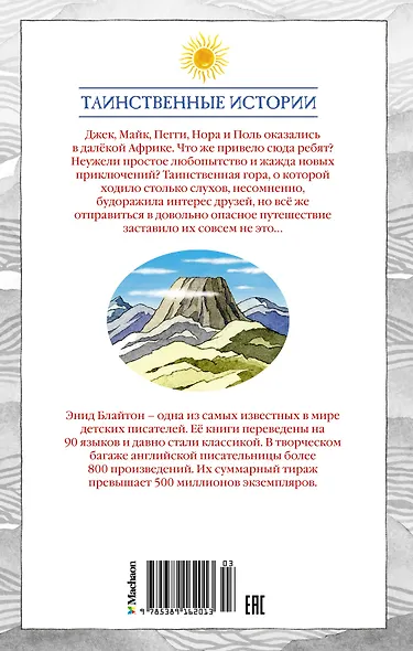 Тайна затерянной горы - фото 2