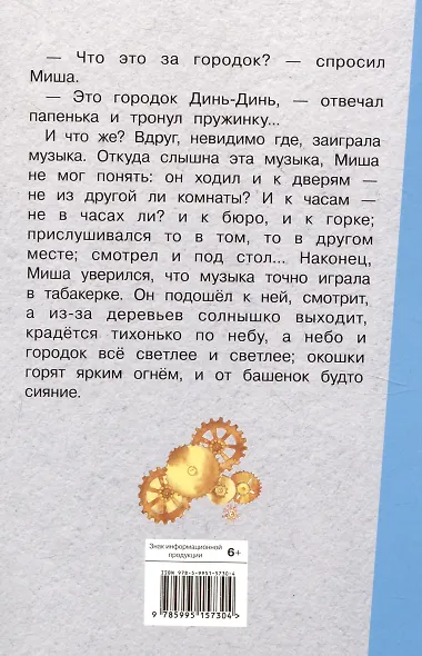 Внеклассное чтение. Городок в табакерке. Сказки русских писателей. - фото 2