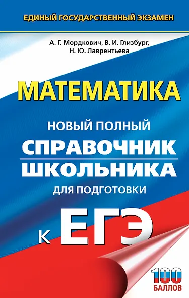ЕГЭ. Математика. Новый полный справочник школьника для подготовки к ЕГЭ - фото 1