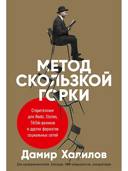 Метод скользкой горки. Сторителлинг для Reels, Stories, TikTok-роликов и других форматов социальных сетей - фото 1