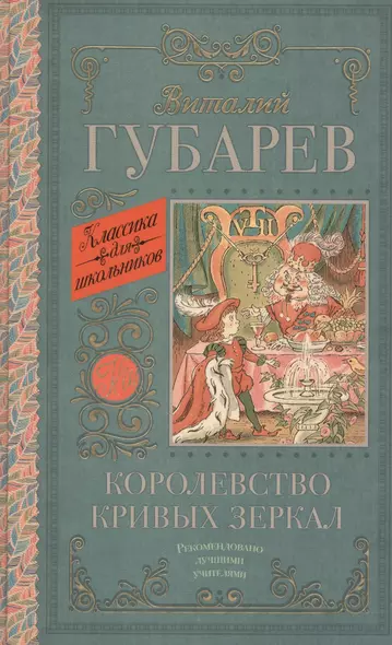 КлассикаДляШкольников.Губарев Королевство кривых зеркал. [В тридевятом царстве] - фото 1