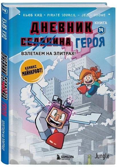 Дневник героя. Взлетаем на элитрах! Книга 14 - фото 3