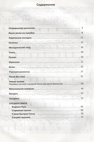 Пьесы для баяна и аккордеона Елецкие Кружева Сборник пьес для ДМШ (мПедР) Завальный - фото 2