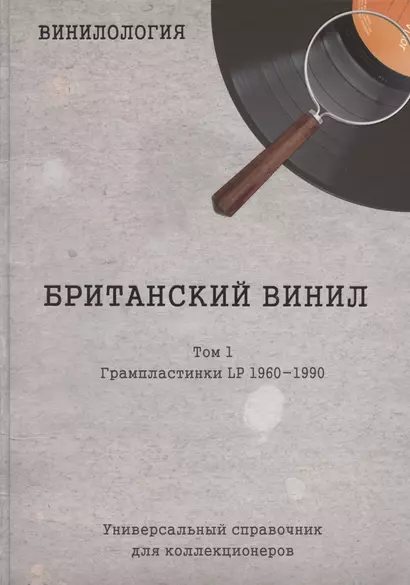 Винилология. Британский винил. Том I. Грампластинки LP 1960-1990. Универсальный справочник для коллекционеров - фото 1